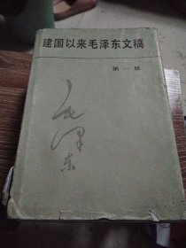 建国以来毛泽东文稿第一册精装