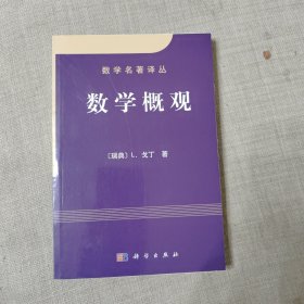 数学概观