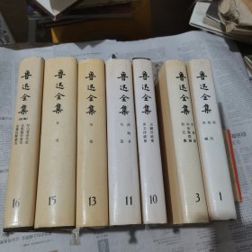 鲁迅全集1，3，10，11，13，15，16等7本合售