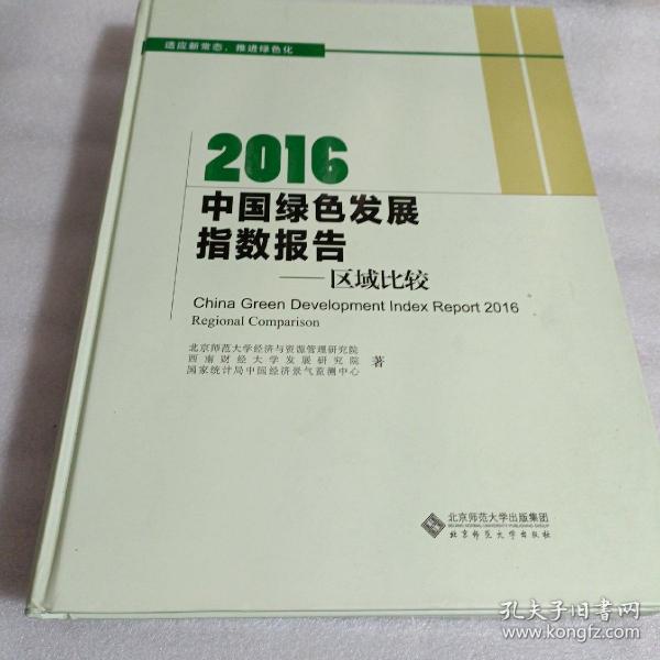 2016中国绿色发展指数报告:区域比较