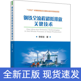 鋼鐵全流程超低排放關(guān)鍵技術(shù)
