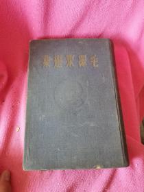 毛泽东选集   1948年东北书店