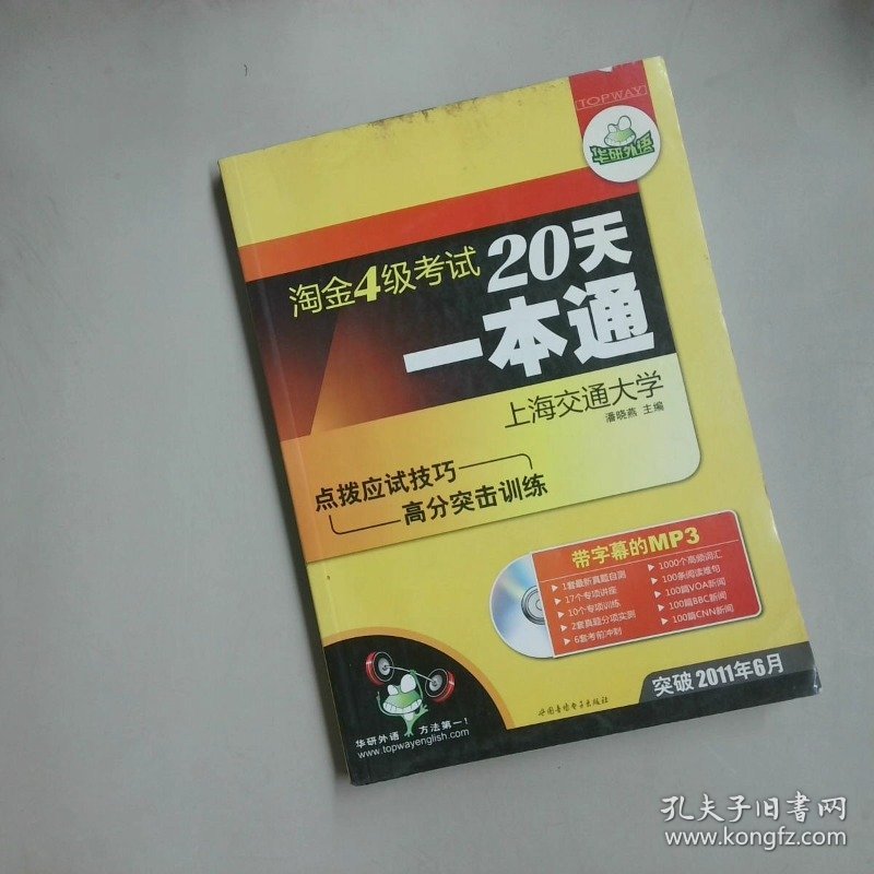 华研外语 淘金4级考试20天一本通