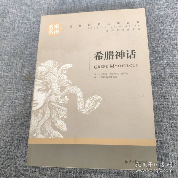 希腊神话 名家名译世界经典文学名著 原汁源味读原著