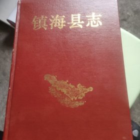 镇海县志:增设镇海区北仑区新志备稿