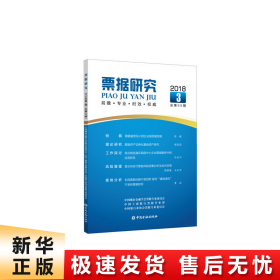 票据研究(2018年第3期,总第66期)