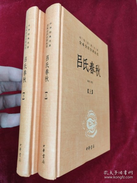 吕氏春秋(精)上下册--中华经典名著全本全注全译丛书