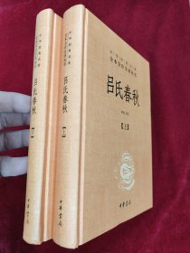 吕氏春秋(精)上下册--中华经典名著全本全注全译丛书