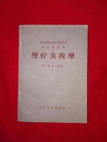 老版经典丨理疗及按摩（全一册插图版）1962年原版老书，存世量稀少！详见描述和图片