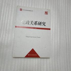 中共中央党校科研精品文库：党政关系研究