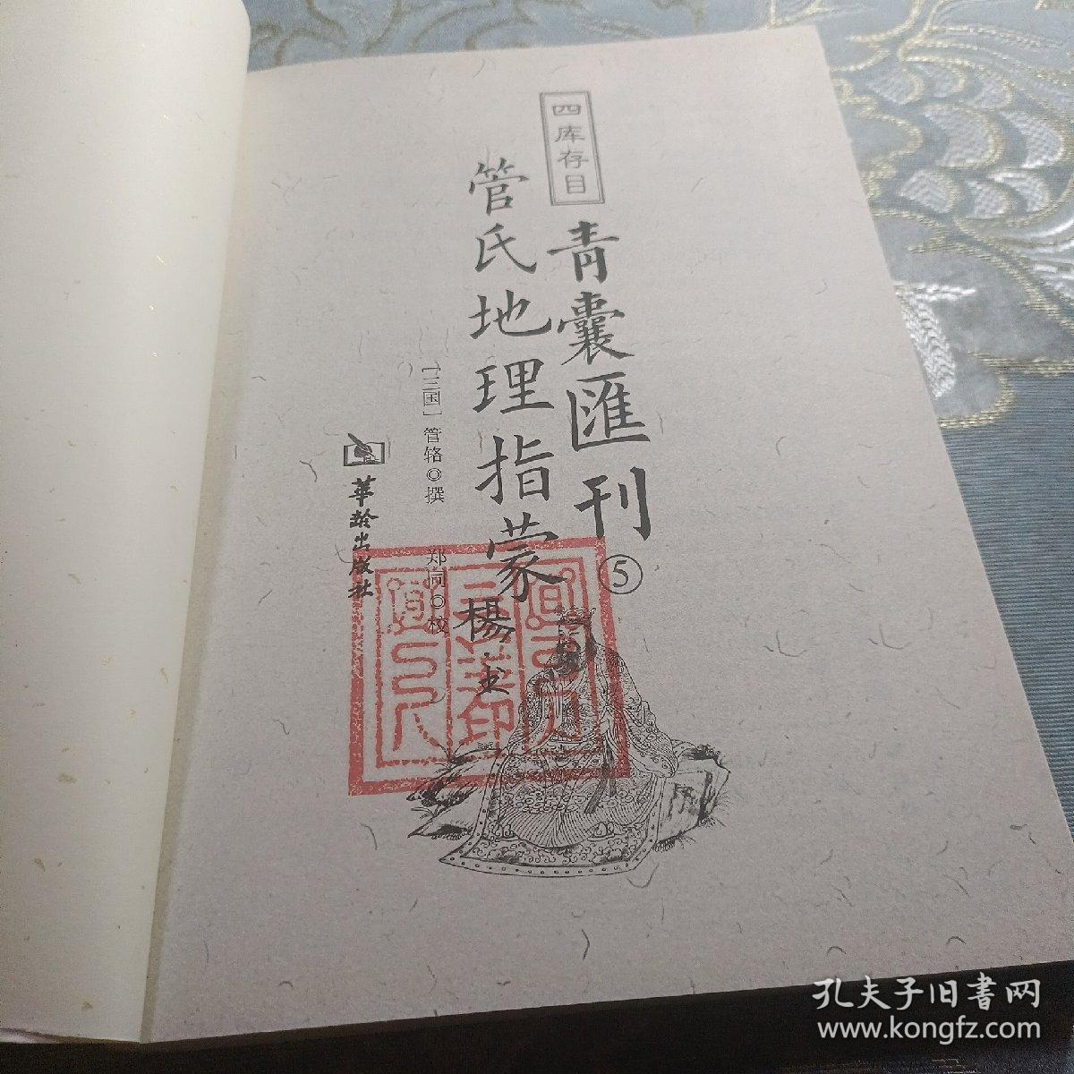 四库存目青囊汇刊（5）：管氏地理指蒙 如图现货速发