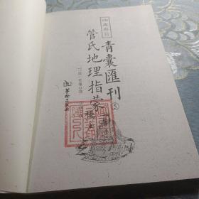 四库存目青囊汇刊（5）：管氏地理指蒙 如图现货速发