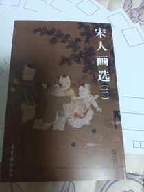 明信片：宋人画选（三）15/10厘米大小，正版现货10张全