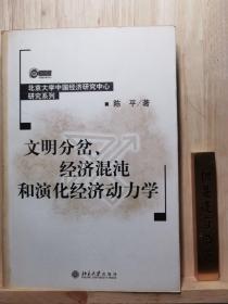 文明分岔、经济混沌和演化经济动力学