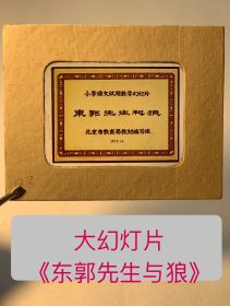 老版保真！
大幻灯片《东郭先生和狼》，尺寸为10x8cm。1973年北京市教育局制作，供教学使用。故事连贯，有头有尾，共计24张（缺前面3张语录）。取材于刘继卣的《东郭先生》，但有所改动。原来这赵简子改成了猎人，将重点集中于东郭先生和狼的主题上。应该说这种改编是成功的。