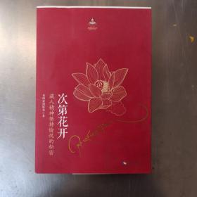 次第花开