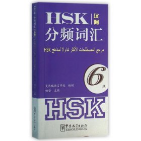 HSK分频词汇6级（汉阿）