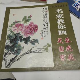 国画大课堂：名家教你画芙蓉、菊花、紫薇