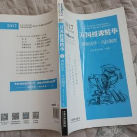 2017国家司法考试万国授课精华国际法学·司法制度