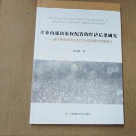 企业内部决策权配置的经济后果研究