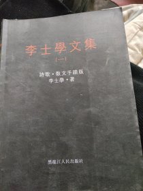 李士學(xué)文集(一) 簽名蓋章本