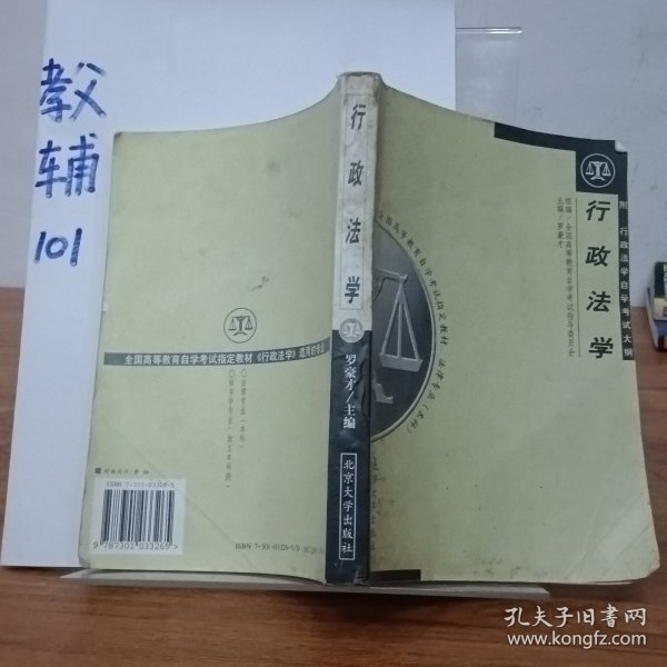 行政法学：全国高等教育自学考试指定教材