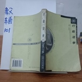 行政法学：全国高等教育自学考试指定教材