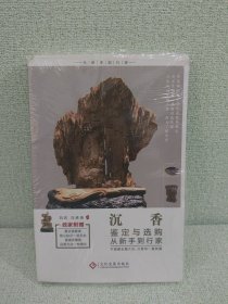 沉香鉴定与选购从新手到行家