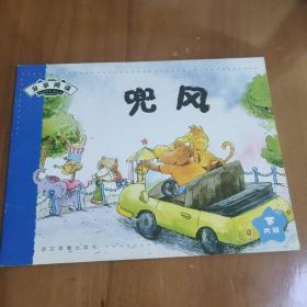 分享阅读  大班下    兜风