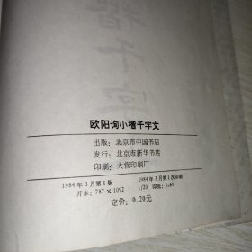 欧阳询小楷千字文