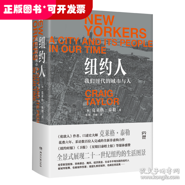 纽约人：我们时代的城市与人（全景式展现21世纪纽约的生活图景）【浦睿文化出品】