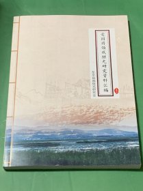 爱国将领戚继光研究资料汇编