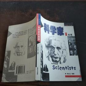 科学家的故事