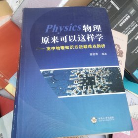 物理原来可以这样学