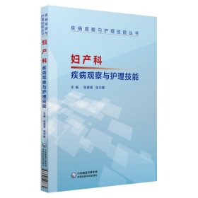 妇产科疾病观察与护理技能（疾病观察与护理技能丛书）