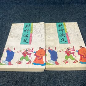 封神演义 上下册
