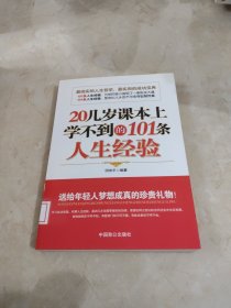 20几岁课本上学不到的101条人生经验