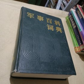 军事百科词典