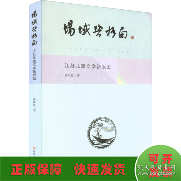 场域与格局(江苏儿童文学新版图)