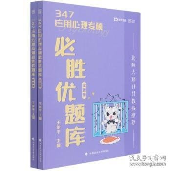 347应用心理专硕必胜优题库