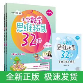 小学数学思维拓展32讲（4年级）（升级版）（视频讲解版）