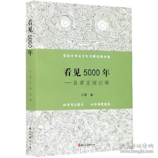 看见5000年——良渚王国记事