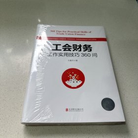 工会财务工作实用技巧360问