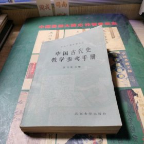 中国古代史教学参考手册