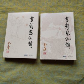 金庸作品集 书剑恩仇录 上下