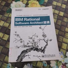 IBM中国开发中心系列：IBM Rational Software Architect建模