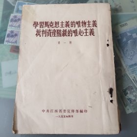 学习马克思主义的唯物主义批判资产阶级的唯心主义（第一辑）