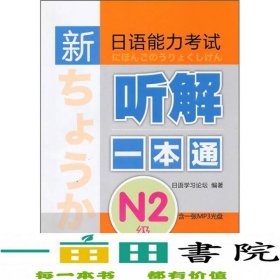 新日语能力考试听解一本通N2级9787513500531日本日语学习论坛编外语教学与研究出版社9787513500531