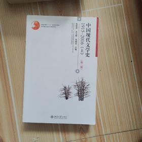 中国现代文学史1915—2016（上）（第3版）