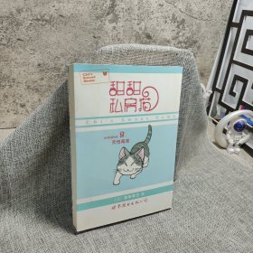 甜甜私房猫⑧：天性萌发